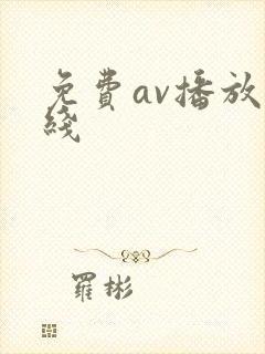 免费av播放在线