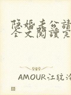 隐婚老公请低调全文阅读完整版封面