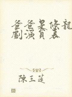 爸爸是条龙电视剧演员表封面