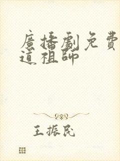 广播剧免费听魔道祖师