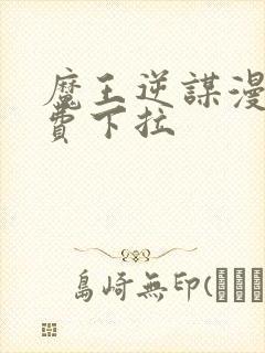 魔王逆谋漫画免费下拉