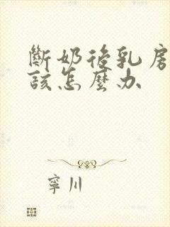 断奶后乳房干瘪该怎么办