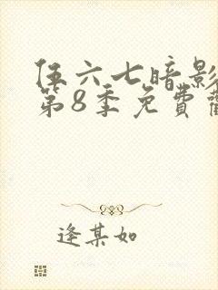 伍六七暗影刺客第8季免费观看