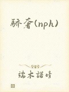骄奢(nph)