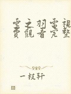 云之羽电视剧免费观看完整版虞书欣