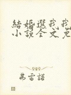 结婚选我我超甜小说全文免费阅读封面