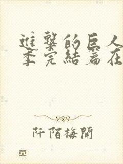 进击的巨人最终季完结篇在线