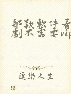 那款软件看电视剧不需要vip封面