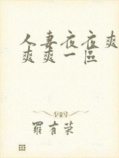 人妻夜夜爽天天爽爽一区封面