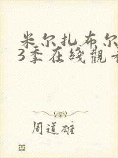 米尔扎布尔 第3季在线观看全集免费播放