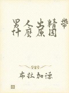 男人出精带血是什么原因
