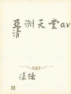 亚洲天堂av高清