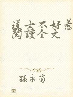 道士不好惹免费阅读全文