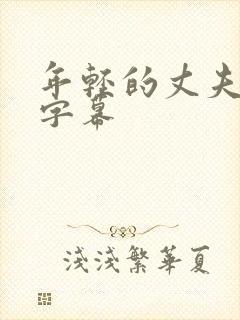年轻的丈夫中文字幕封面