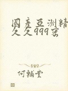 国产亚洲精品久久久999密封面
