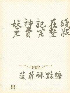 妖神记在线观看免费完整版第二季封面