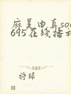 麻美由真soe695在线播放