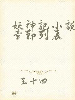 妖神记小说最新章节列表