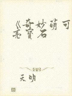 《奇妙萌可之闪亮宝石