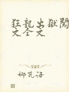 狂龙出狱阅读全文全文