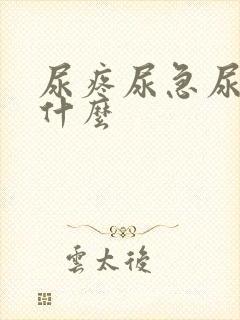 尿疼尿急尿频是什么