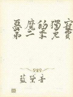 恶魔的独宠甜妻第二季免费观看