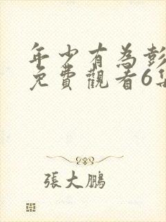 年少有为彭昱畅免费观看6集