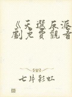 《天选反派》短剧免费观看全集封面