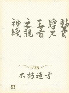 神之王牌动漫在线观看免费播放