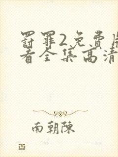 罚罪2免费版观看全集高清封面