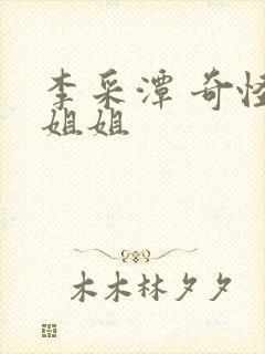 李采潭 奇怪的姐姐