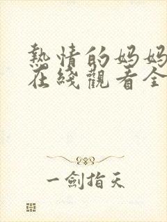 热情的妈妈动漫在线观看全集免费