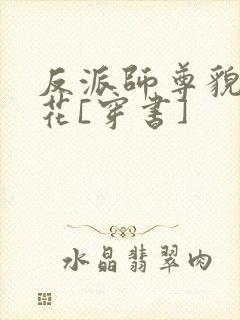 反派师尊貌美如花[穿书]
