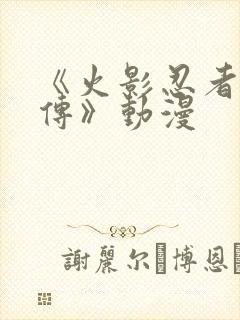 《火影忍者疾风传》动漫封面