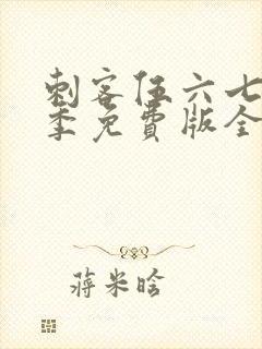 刺客伍六七第五季免费版全集
