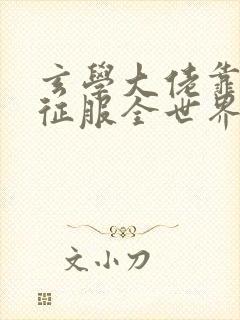 玄学大佬靠算命征服全世界免费全文阅读封面