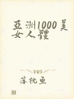 亚洲1000美女人体