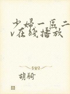 少妇一区二区av在线播放