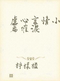 虐心言情小说短篇催泪