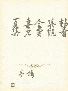 夏妻全集动漫全集免费观看樱花动漫封面