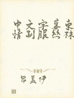 中文字幕东热激情制服丝袜
