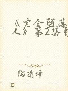 《完全堕落的家人》第2集动漫封面