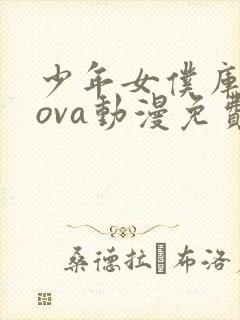 少年女仆库洛奴ova动漫免费观看