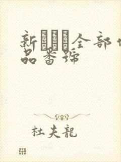 新ありな全部作品番号封面