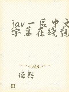jav一区中文字幕在线观看