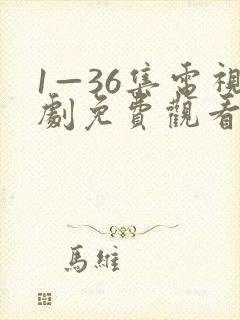 1—36集电视剧免费观看20集