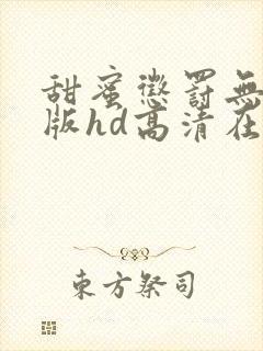 甜蜜惩罚无删减版hd高清在线观看
