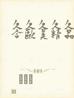 久久久久久久综合欧美精品封面