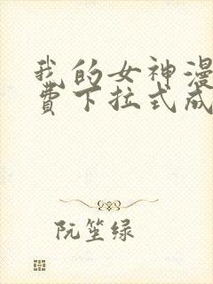 我的女神漫画免费下拉式成漫