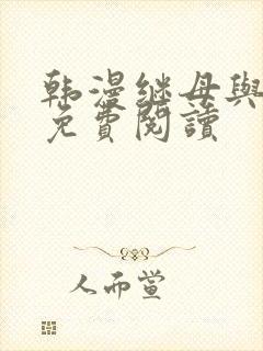 韩漫继母与继姐免费阅读